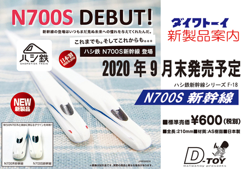 ハシ鉄「N700S新幹線」発売決定！
