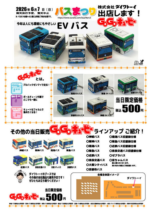 6月7日(日)　スルッとKANSAI主催「バスまつり」　に出店します！