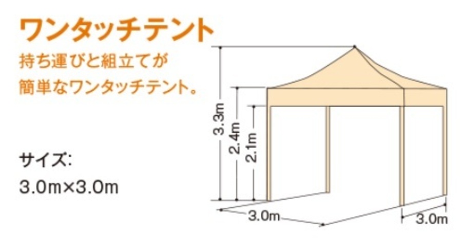 ワンタッチテント3m×3m
（イベントテント）3