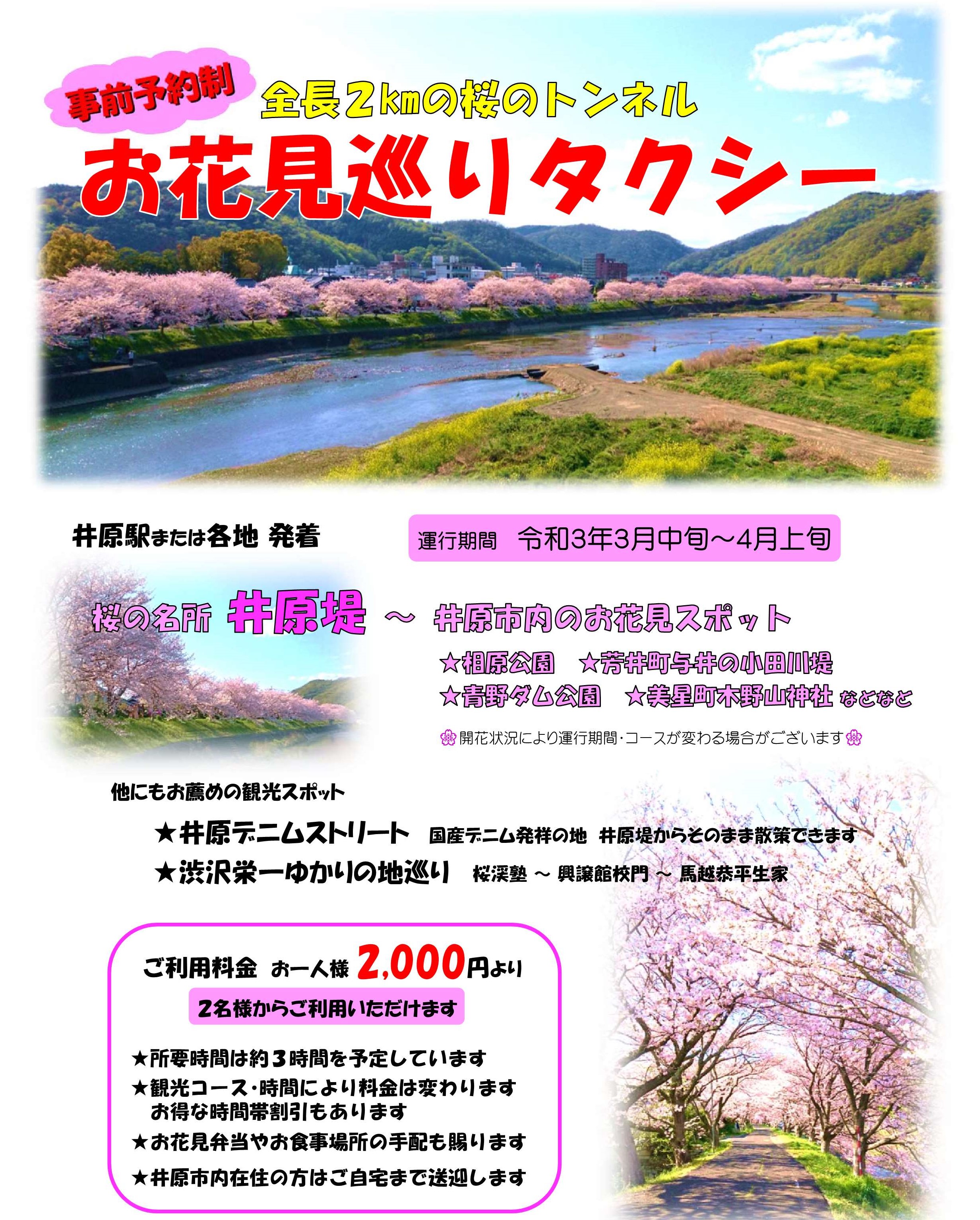 お花見巡りタクシー始めます ブログ お知らせ 一丸タクシー株式会社