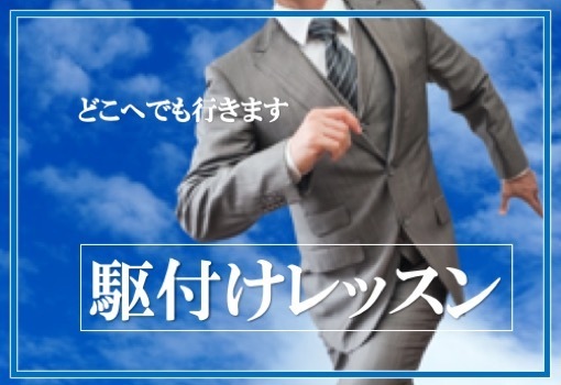 駆付けレッスン