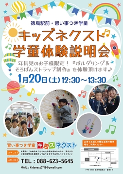 🌸徳島駅前・学童『新１年生の体験説明会』ご案内🌸