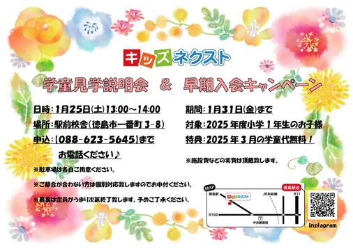 🌸徳島駅前・学童見学説明会＆早期入会キャンペーン🌸