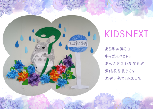 ☔トトロがキッズネクストに…☔