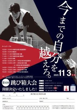 🏆第4回跳び箱大会 受付開始!🏆