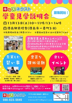 🎒徳島・学童見学説明会 ご参加受付中！🎒
