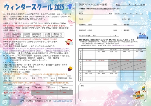 ⛄徳島駅前・学童『ウィンタースクール2025』⛄