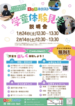 🎒学童体験見学説明会　参加受付中🎒
