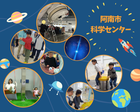 🌎遠足・阿南市科学センター🌎