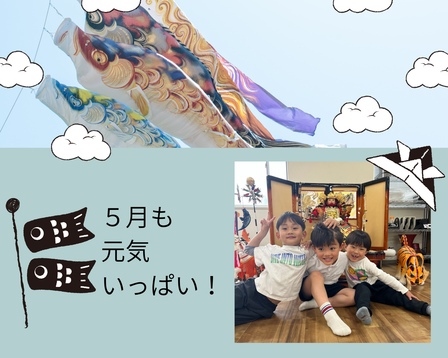🎏５月スタート！🎏