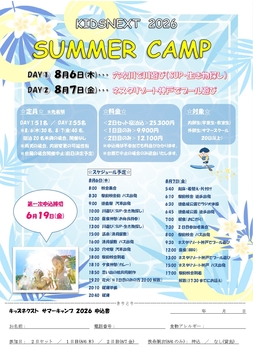 🌞サマーキャンプ2026🌞