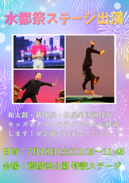 🎆水都祭ステージ出演🎆