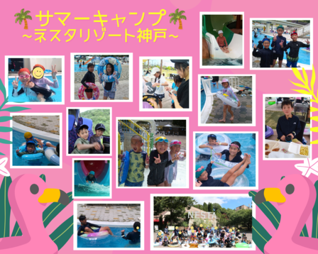 🌴サマーキャンプDAY② ~ネスタリゾート神戸~🌴