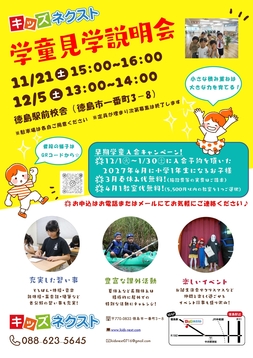 🎒徳島駅近『学童 見学説明会』参加申込受付中！🎒