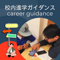 校内進学ガイダンス