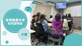 校内説明会（介護について）