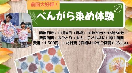 べんがら染め体験