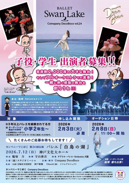 24th　白鳥の湖【　子役募集　】
