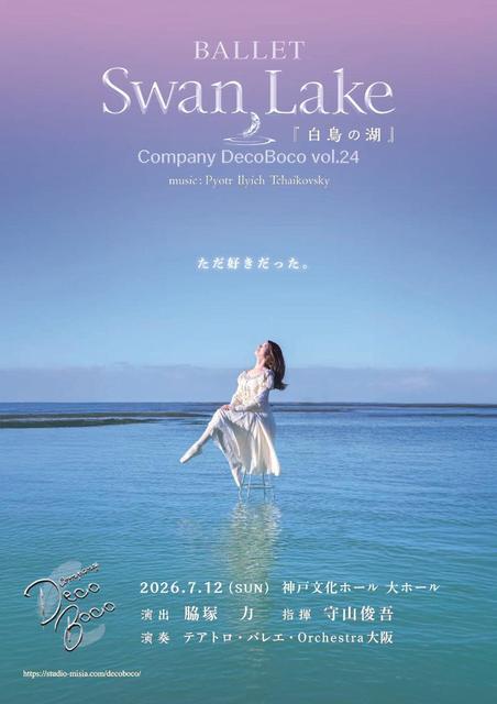 第24回公演『　白鳥の湖　』決定！！