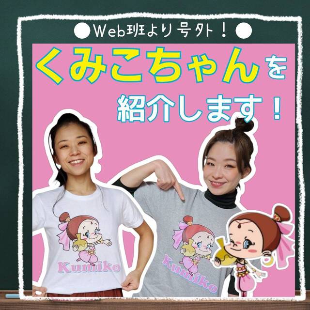 【 23th 号外② 】Kumiko