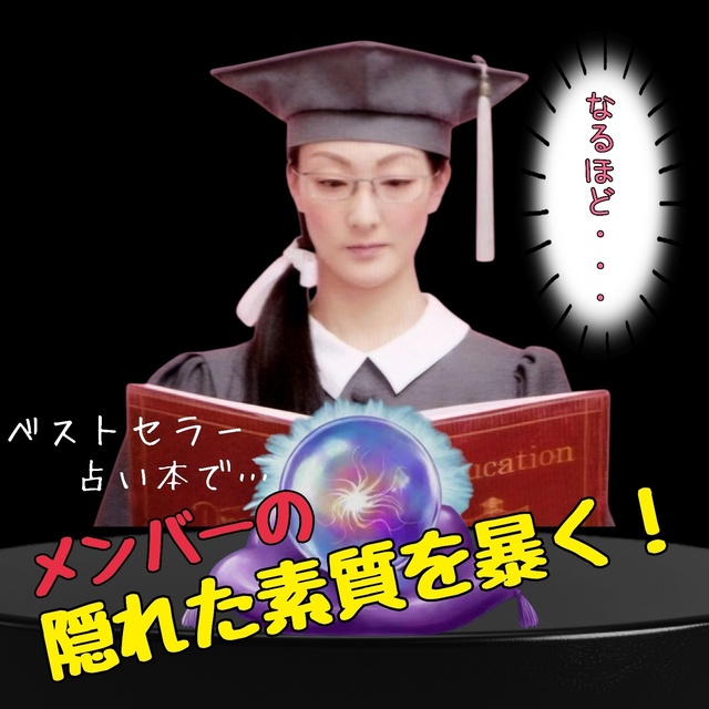 ~隠れた素質を暴きます~
