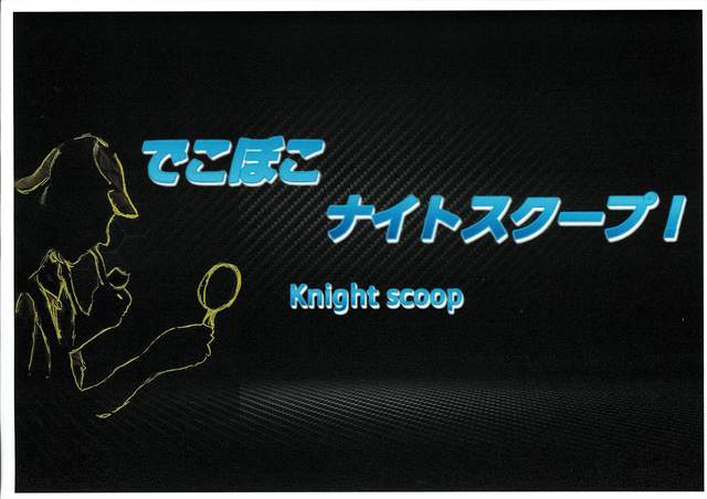 ~でこぼこナイトスクープ~