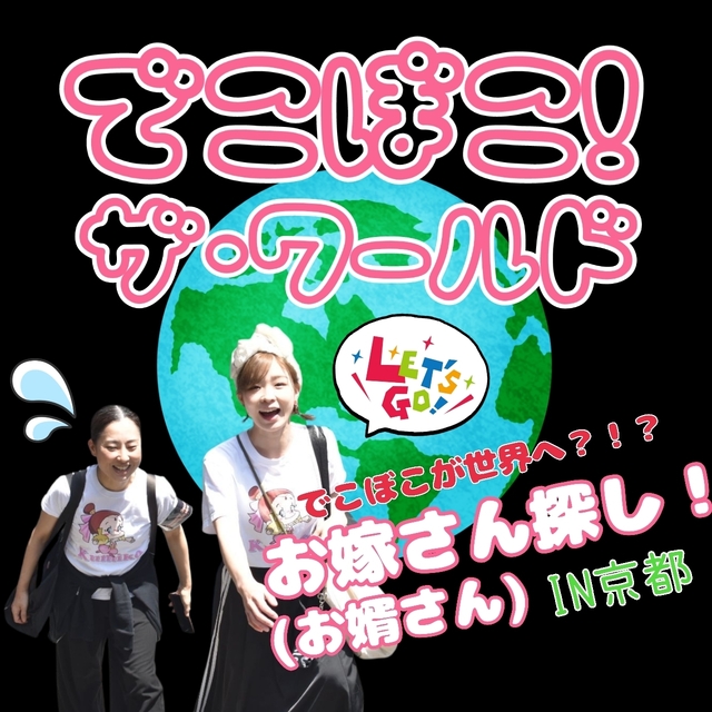 ~でこぼこ・ザ・ワールド~