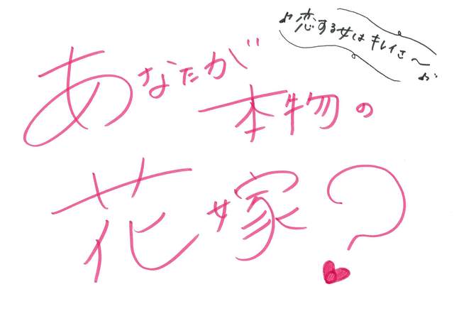 あなたが本物の花嫁？？