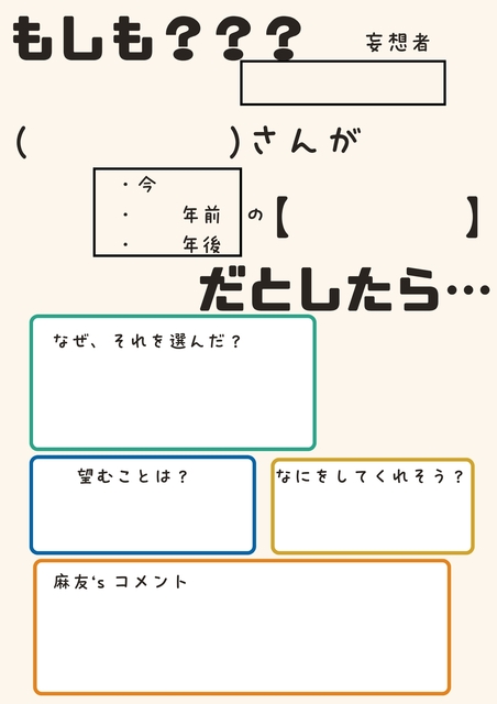 ～もしも？？？〇〇さんが▲▲だとしたら…～