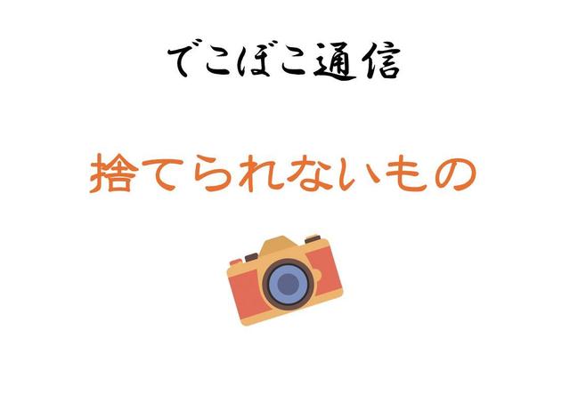 ○○さんの捨てられないもの。