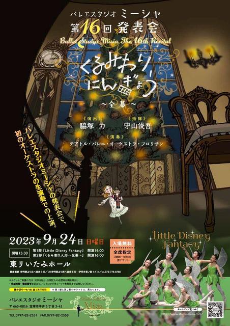 バレエスタジオミーシャ第16回発表会 【 くるみ割り人形 】