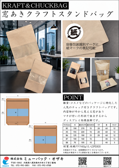 環境配慮の「窓あきクラフトスタンドバッグ」のご案内
