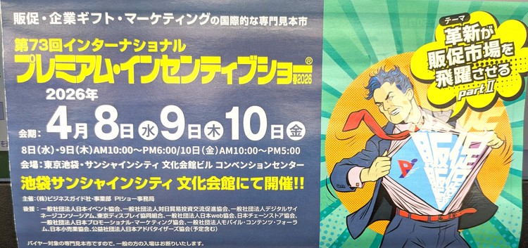 第73回　東京プレミアム・インセンティブショー出展のお知らせ