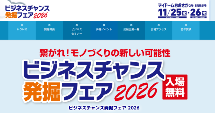ビジネスチャンス発掘フェア2026☆出展のお知らせ☆