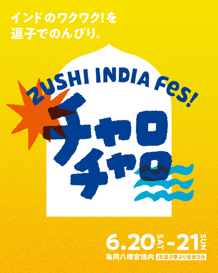 RIDEイベント！ 6月20日 逗子インドフェス！チャロチャロ（三浦按針ラリー）