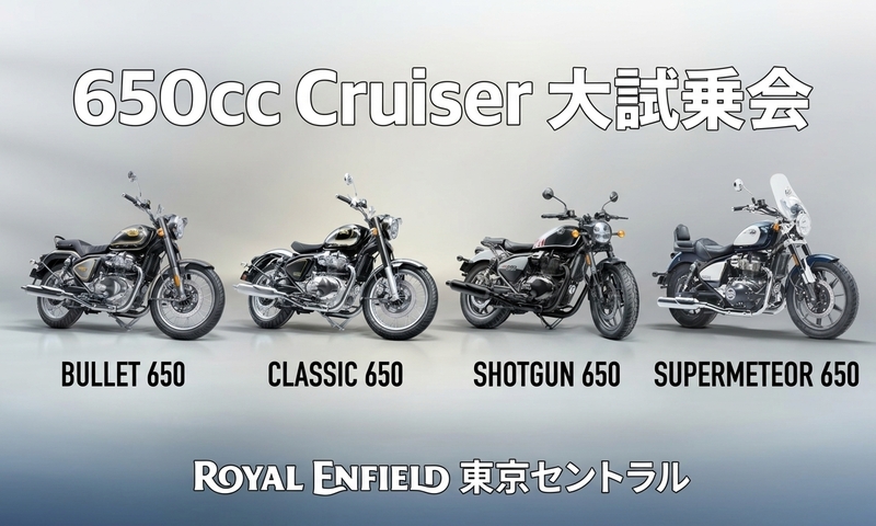 【試乗会】10月17日(土)・18日(日)『ロイヤルエンフィールド 650cc Cruiser ４台乗り比べ 大試乗会』開催！！