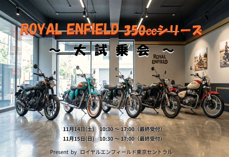 【試乗会】11月14日(土)・15日(日)『ロイヤルエンフィールド 350ccシリーズ 乗り比べ 大試乗会』開催！！