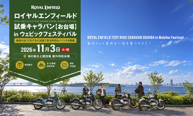 【11/3(火・祝) お台場】ロイヤルエンフィールド最新12モデルに試乗できる！「試乗キャラバン in ウェビックフェスティバル」開催！
