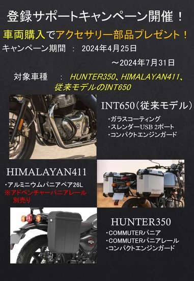 INT650、HIMALAYAN411、HUNTER350新規登録キャンペーン