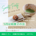 タワマン婚活パーティー　〜５月和菓子好き集まれ〜
