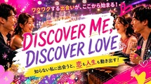 〜新しい自分発見！新しい出会い発見〜
大阪心斎橋の真夏の婚活パーティー