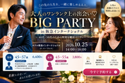 【大阪・梅田】40代・50代の婚活パーティー｜ホテル阪急インターナショナルで大人の出会い