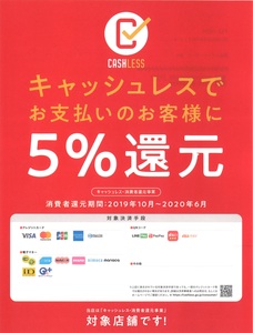 キャッシュレス・消費者還元事業について