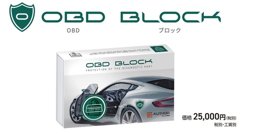 不正な通信やカギ登録を無効化します　OBD　BLOCK　新発売