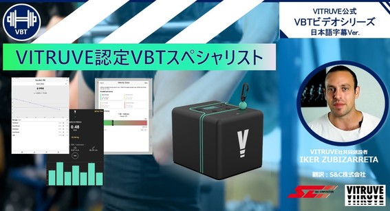 VITRUVE認定VBTスペシャリスト：テスト&ビデオシリーズ | Ｓ＆Ｃ 