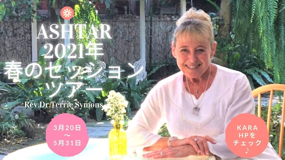 2021年春のアシュタール・ツアー受付開始!
