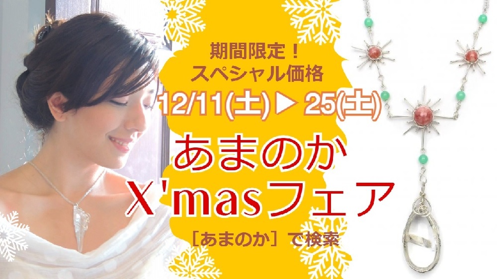 12/11～25 天然石ジュエリーあまのか☆X’masフェア開催！