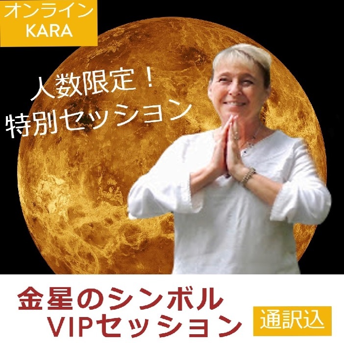 【アシュタールツアー】金星のシンボル　VIPセッションの残席が「１」となりました！
