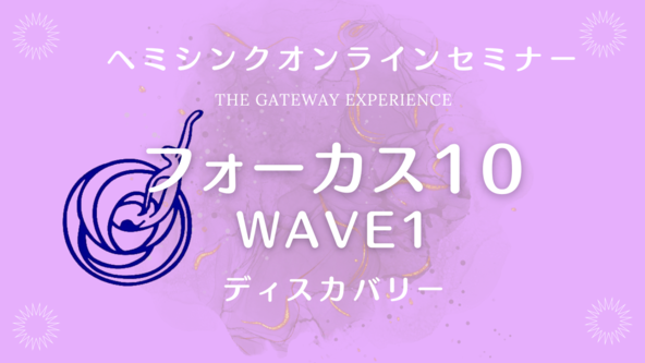 【オンライン】フォーカス10（WAVE１）