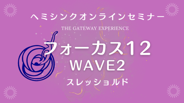 【オンライン】フォーカス12（WAVE２）